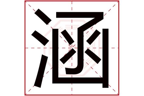 涵意思 凌字五行